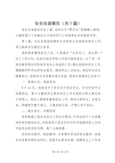 安全自查报告（共7篇） (3).docx