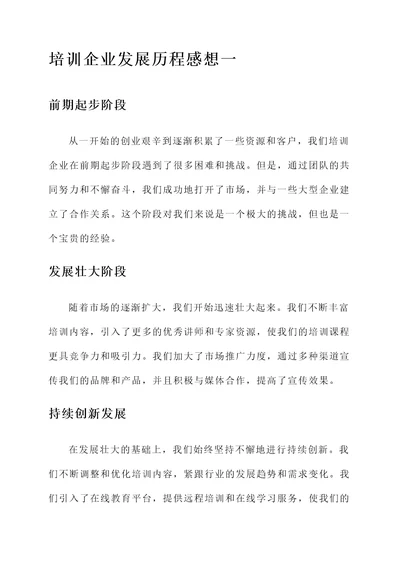 培训企业发展历程后的感想