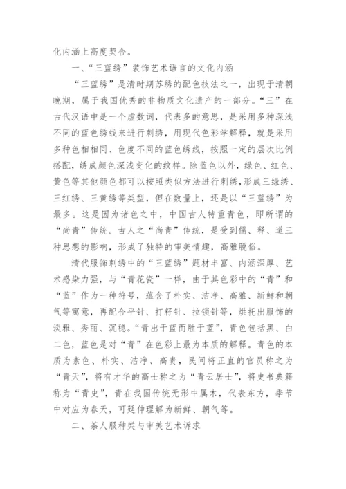 三蓝绣装饰艺术语言在茶人服上的表达探析论文.docx