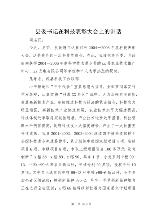 县委书记在科技表彰大会上的讲话 (3).docx