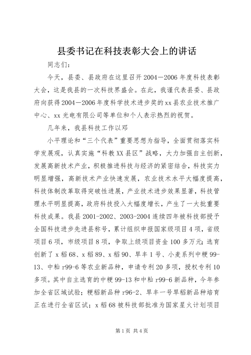 县委书记在科技表彰大会上的讲话 (3).docx