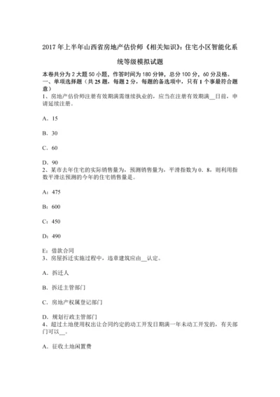 上半年山西省房地产估价师相关知识住宅小区智能化系统等级模拟试题.docx