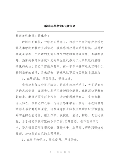 数学年终教师心得体会.docx