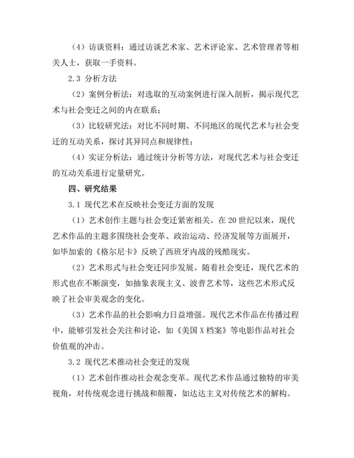 现代艺术与社会变迁的互动关系研究