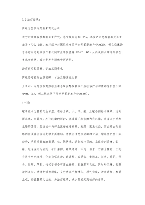 止眩合剂治疗老年眩晕证的临床观察.docx