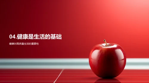 健康，生活的基石