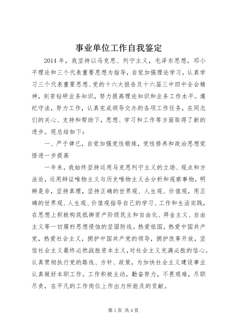 事业单位工作自我鉴定.docx
