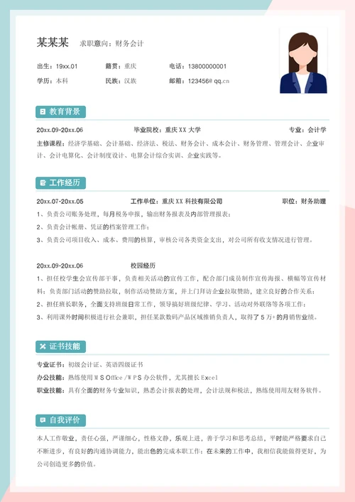 单页校招财务会计应届生简历