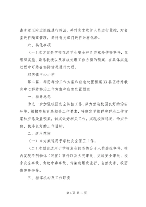 群防群治方案和预案.docx