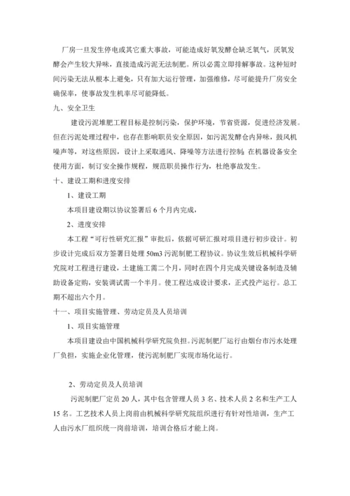 污泥的高温堆肥处理法专项方案.docx