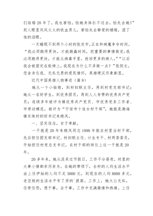近代中国英雄人物事迹（精选10篇）.docx