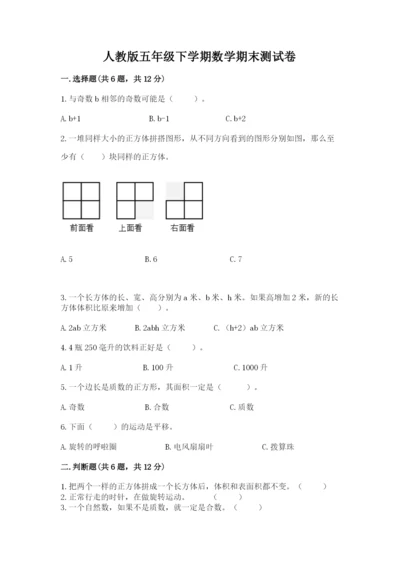 人教版五年级下学期数学期末测试卷及答案【新】.docx