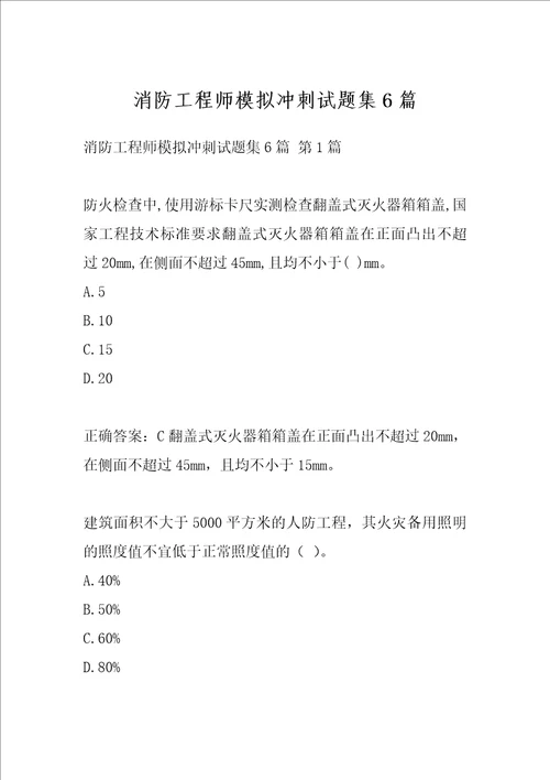 消防工程师模拟冲刺试题集6篇