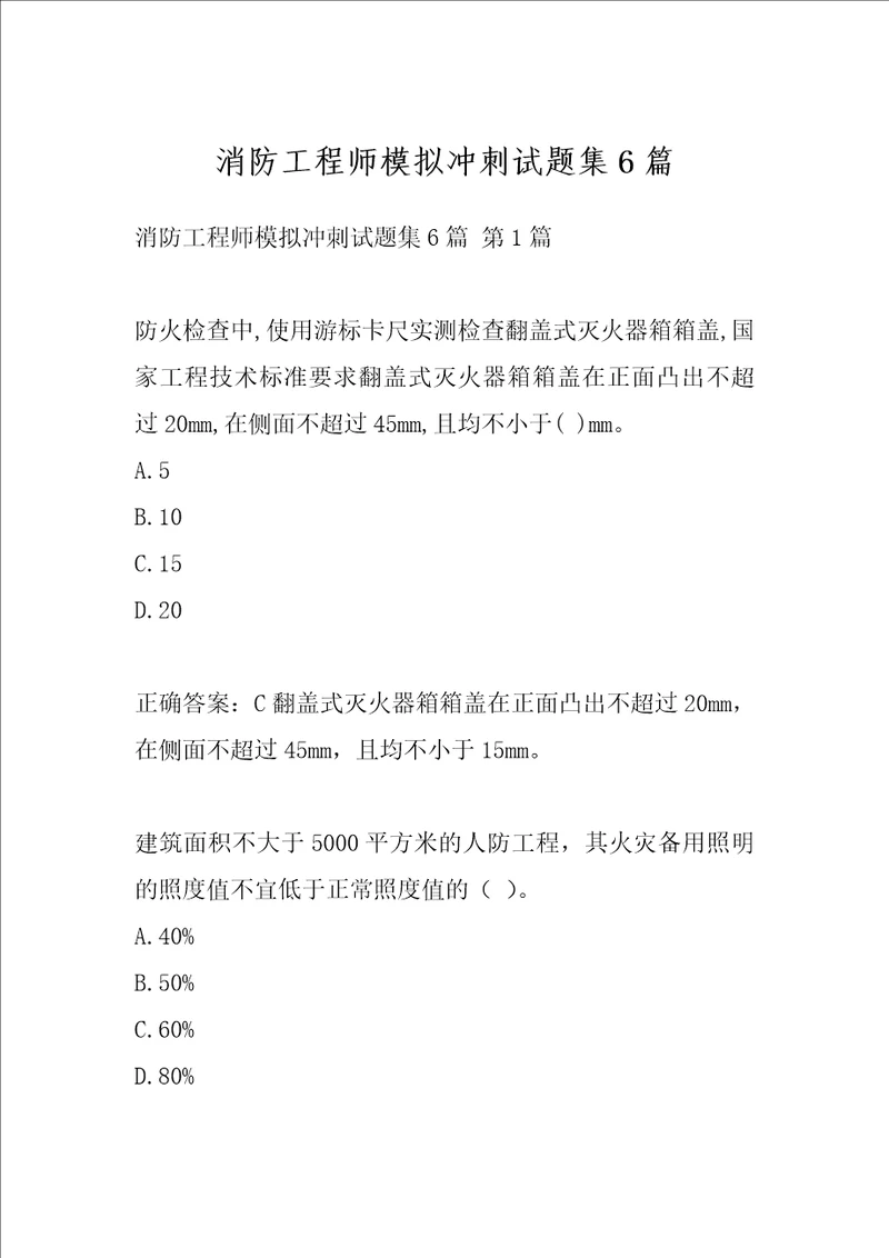 消防工程师模拟冲刺试题集6篇