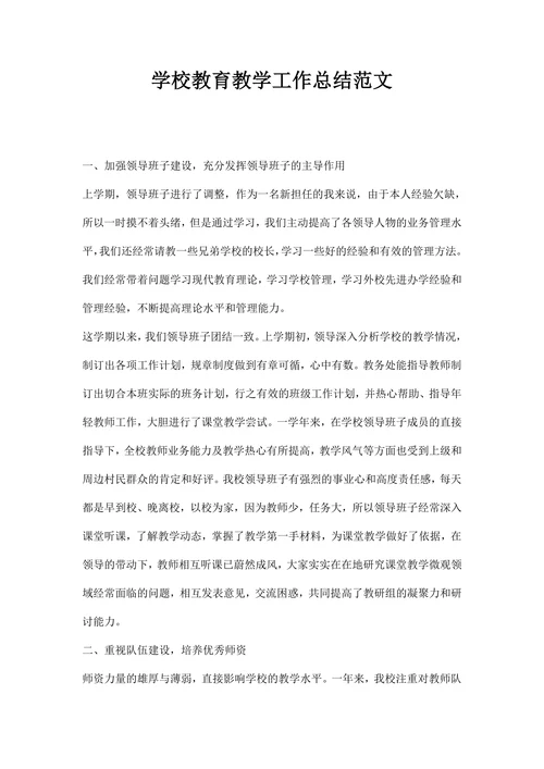 学校教育教学工作总结范文