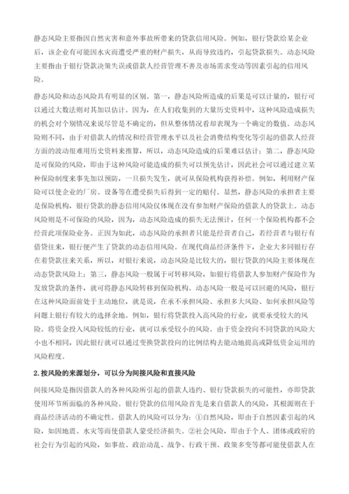 商业银行业务风险及其管理.docx