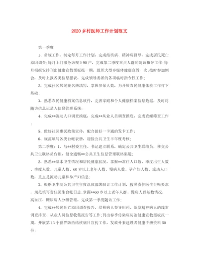 精编之乡村医师工作计划范文.docx