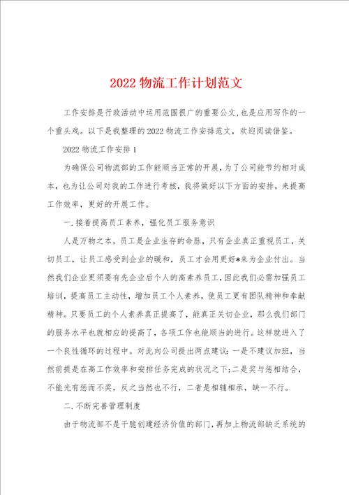 2022物流工作计划范文