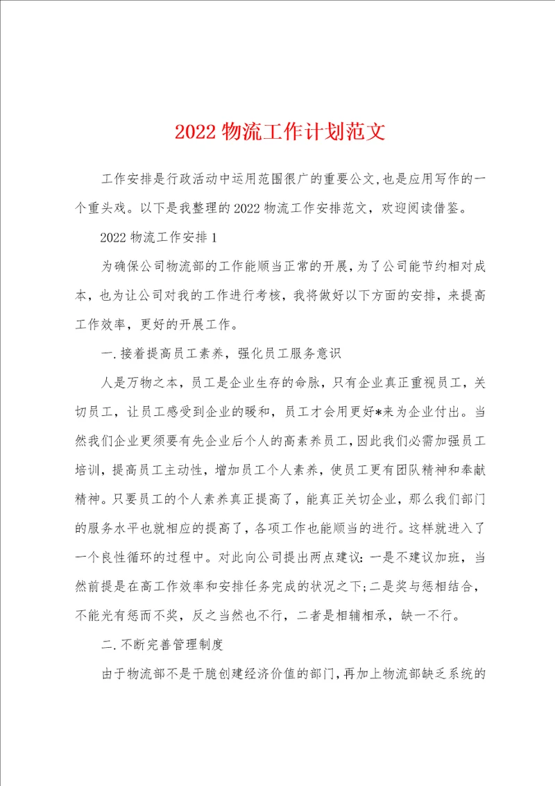 2022物流工作计划范文