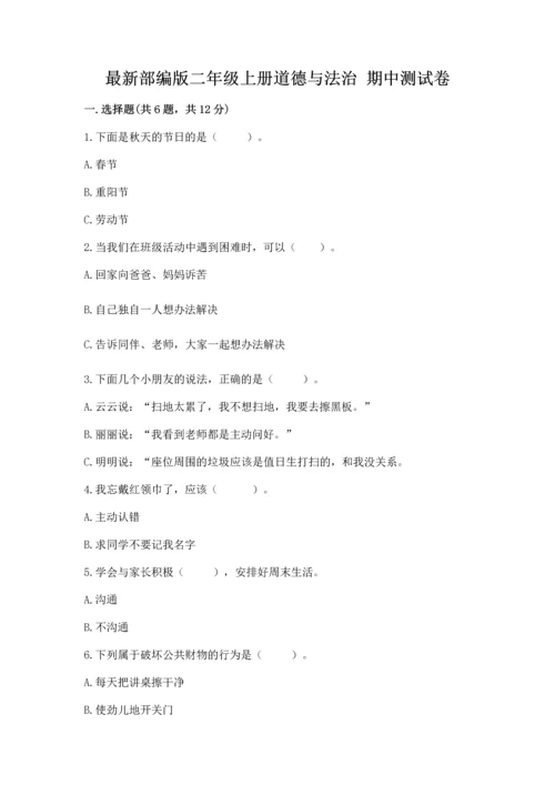 最新部编版二年级上册道德与法治 期中测试卷全面.docx