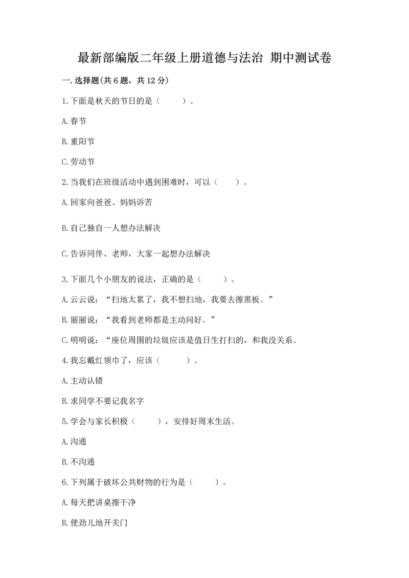 最新部编版二年级上册道德与法治 期中测试卷全面.docx