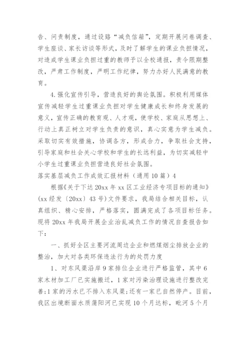 落实基层减负工作成效汇报材料.docx