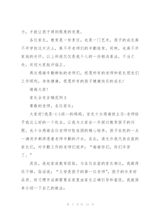 家长会发言稿范例五篇.docx