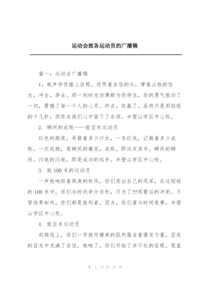 运动会致各运动员的广播稿.docx