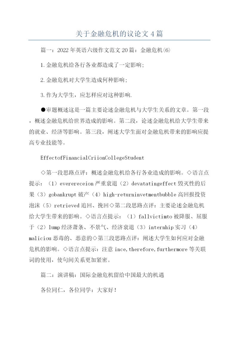 关于金融危机的议论文4篇.docx