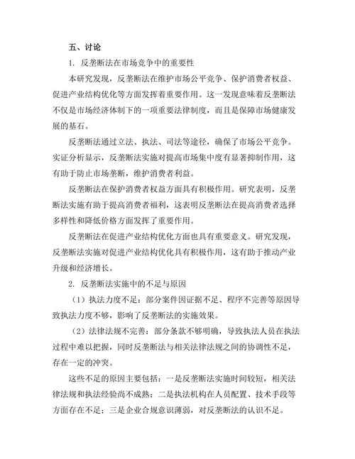 反垄断法在市场竞争中的重要性研究