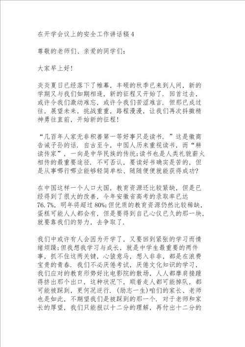 在开学会议上的安全教育工作讲话稿5篇