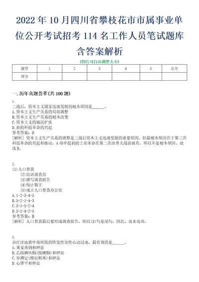 2022年10月四川省攀枝花市市属事业单位公开考试招考114名工作人员笔试题库含答案解析0