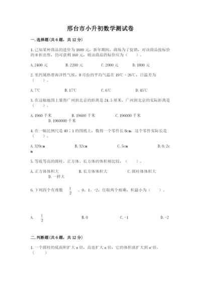 邢台市小升初数学测试卷及参考答案一套.docx