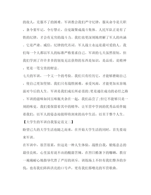 精编之大学生的军训自我鉴定范文.docx