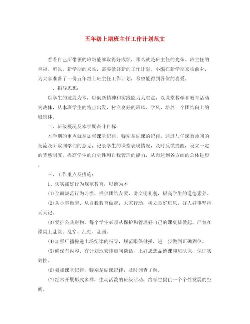 精编之五年级上期班主任工作计划范文.docx