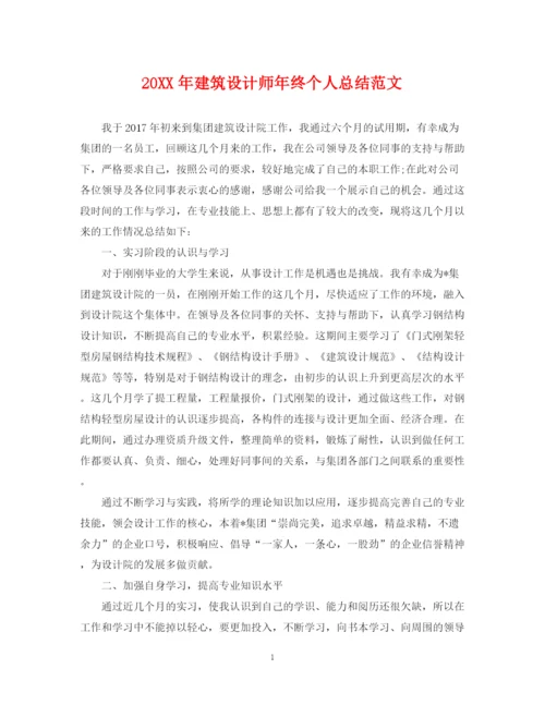 精编之建筑设计师年终个人总结范文2.docx