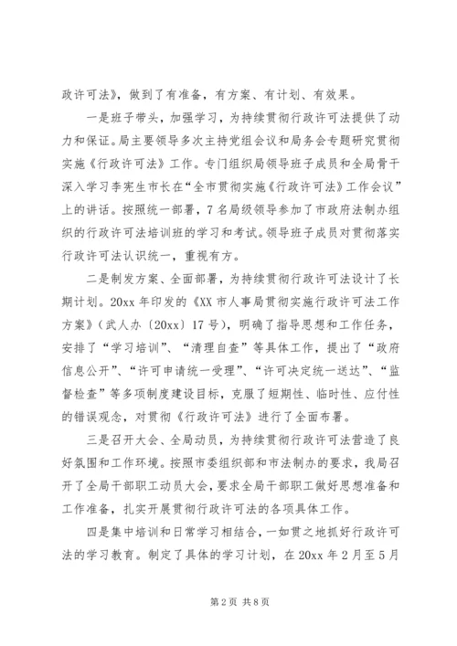 人事局行政许可法贯彻执行情况的自查报告.docx