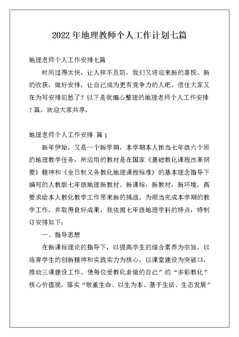2022年地理教师个人工作计划七篇