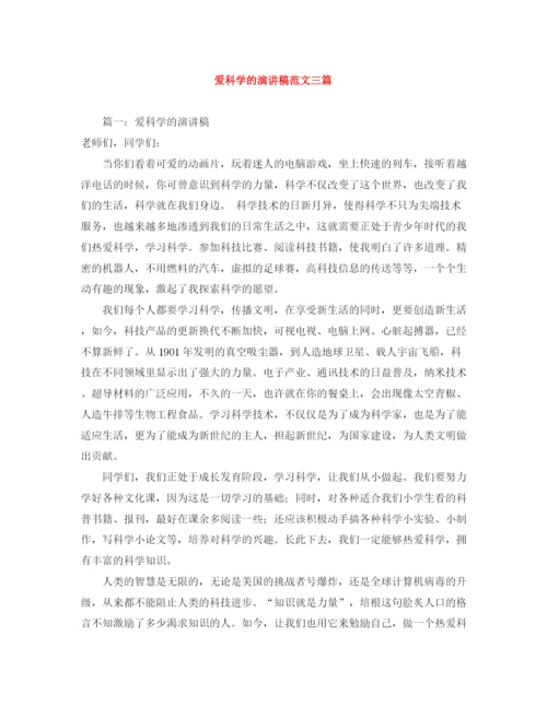 精编之爱科学的演讲稿范文三篇.docx