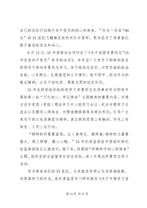 学习时代楷模李夏同志先进事迹有感.docx