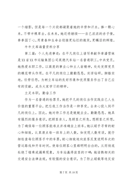 优秀教师先进事迹：奉献在平凡的岗位上.docx