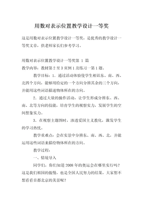 用数对表示位置教学设计一等奖