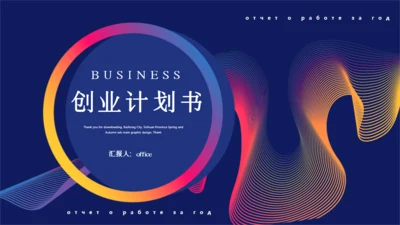 创业计划书艺术曲线创意放大镜通用PPT模板