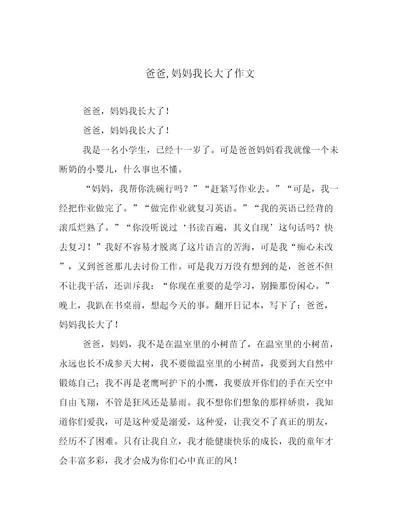 爸爸,妈妈我长大了作文