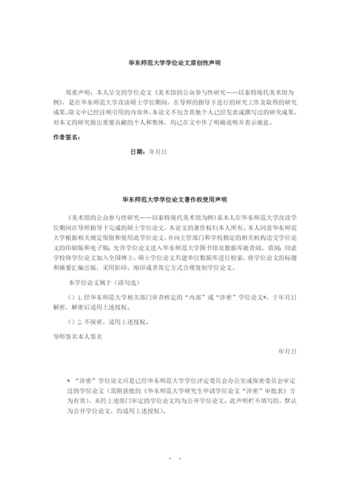学位论文-—美术馆的公众参与性研究以泰特现代美术馆为例论文参考.docx
