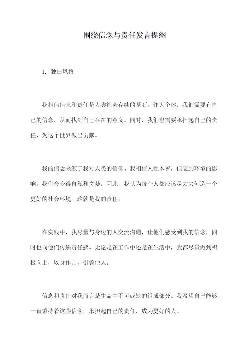 围绕信念与责任发言提纲