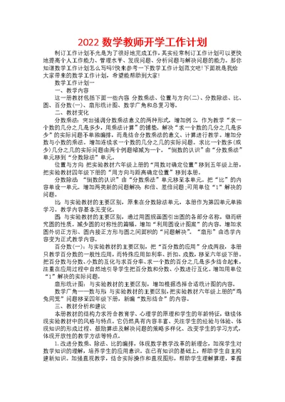 2022数学教师开学工作计划