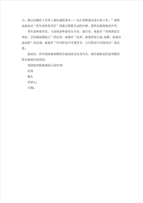 1500字入团申请书范文3篇