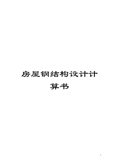 房屋钢结构设计计算书模板.docx