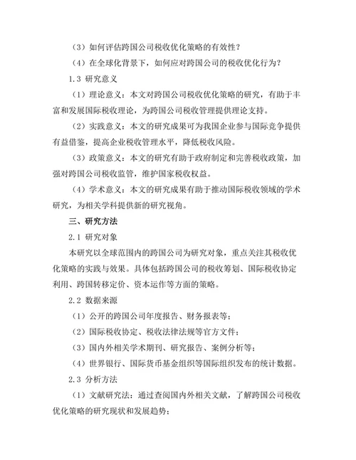 跨国公司的税收优化策略研究